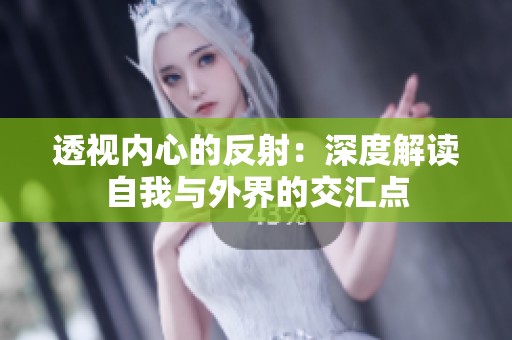 透视内心的反射：深度解读自我与外界的交汇点