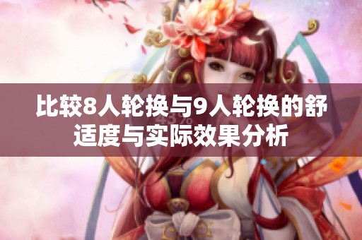比较8人轮换与9人轮换的舒适度与实际效果分析