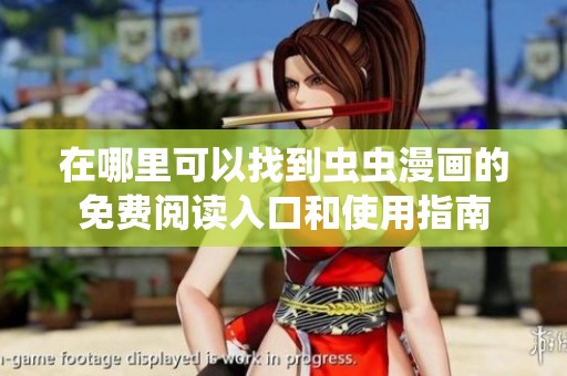 在哪里可以找到虫虫漫画的免费阅读入口和使用指南