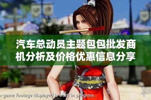 汽车总动员主题包包批发商机分析及价格优惠信息分享