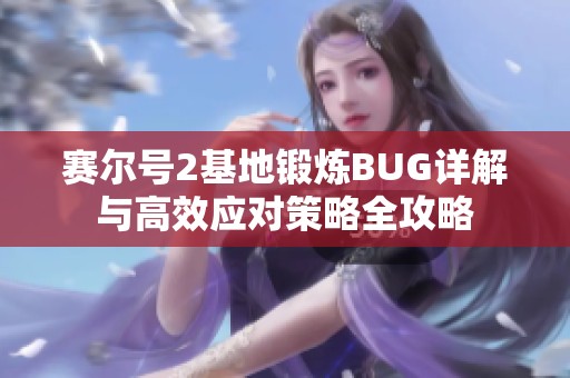 赛尔号2基地锻炼BUG详解与高效应对策略全攻略