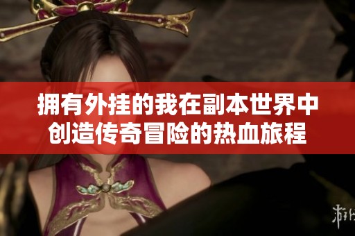 拥有外挂的我在副本世界中创造传奇冒险的热血旅程