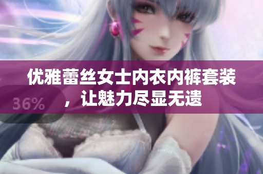 优雅蕾丝女士内衣内裤套装，让魅力尽显无遗