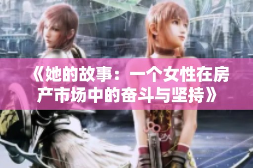 《她的故事：一个女性在房产市场中的奋斗与坚持》