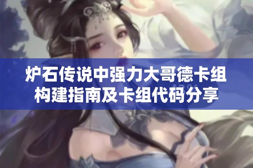炉石传说中强力大哥德卡组构建指南及卡组代码分享