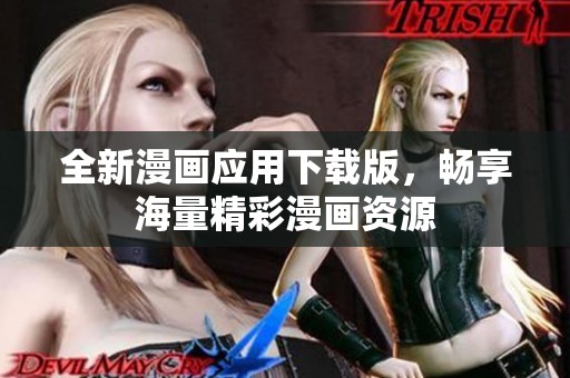 全新漫画应用下载版，畅享海量精彩漫画资源