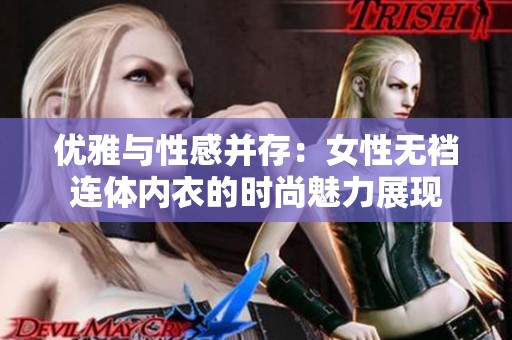优雅与性感并存：女性无裆连体内衣的时尚魅力展现