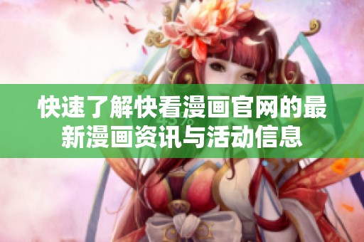 快速了解快看漫画官网的最新漫画资讯与活动信息