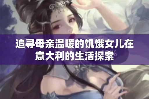 追寻母亲温暖的饥饿女儿在意大利的生活探索