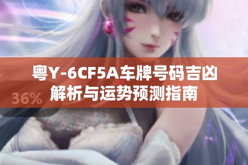 粤Y-6CF5A车牌号码吉凶解析与运势预测指南