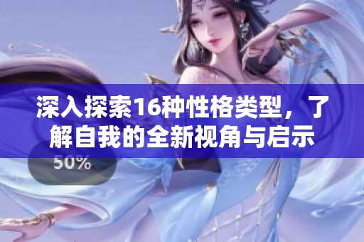 深入探索16种性格类型，了解自我的全新视角与启示