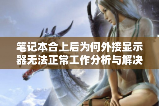 笔记本合上后为何外接显示器无法正常工作分析与解决方法
