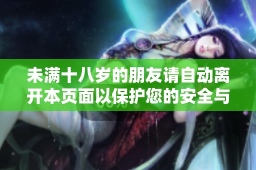 未满十八岁的朋友请自动离开本页面以保护您的安全与隐私