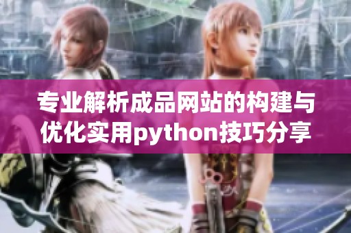 专业解析成品网站的构建与优化实用python技巧分享
