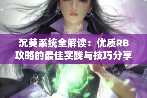 沉芙系统全解读：优质RB攻略的最佳实践与技巧分享
