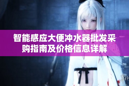 智能感应大便冲水器批发采购指南及价格信息详解