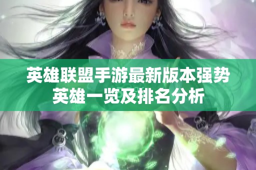 英雄联盟手游最新版本强势英雄一览及排名分析