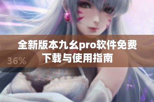 全新版本九幺pro软件免费下载与使用指南