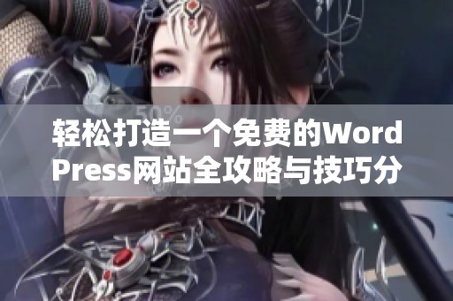轻松打造一个免费的WordPress网站全攻略与技巧分享
