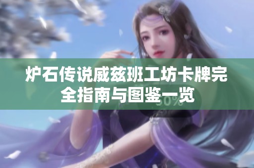 炉石传说威兹班工坊卡牌完全指南与图鉴一览