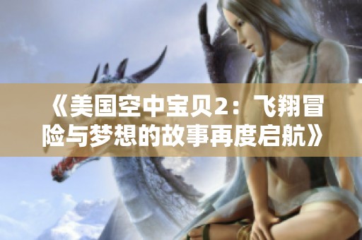 《美国空中宝贝2：飞翔冒险与梦想的故事再度启航》