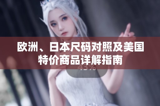 欧洲、日本尺码对照及美国特价商品详解指南