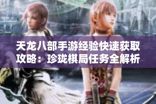 天龙八部手游经验快速获取攻略：珍珑棋局任务全解析与技巧分享