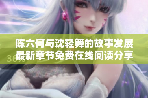 陈六何与沈轻舞的故事发展最新章节免费在线阅读分享