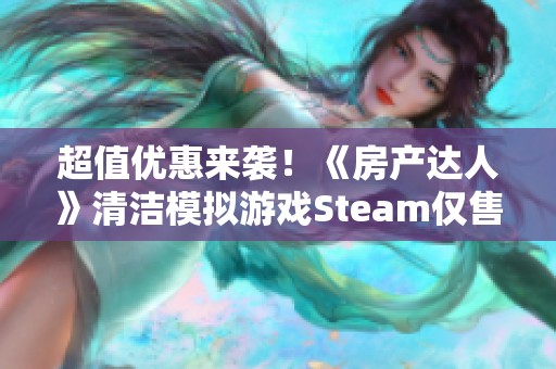 超值优惠来袭！《房产达人》清洁模拟游戏Steam仅售9.2元！