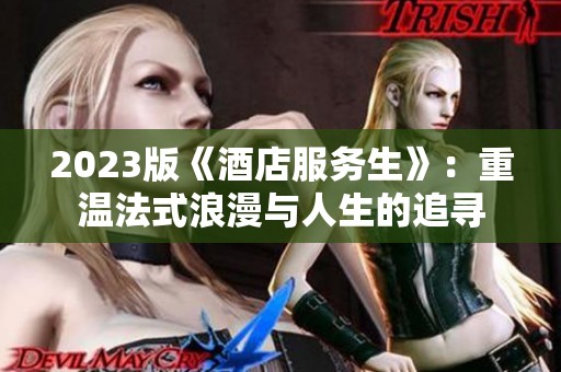2023版《酒店服务生》：重温法式浪漫与人生的追寻