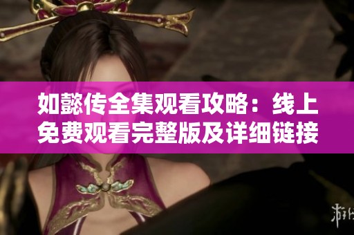 如懿传全集观看攻略：线上免费观看完整版及详细链接分享