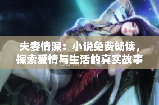 夫妻情深：小说免费畅读，探索爱情与生活的真实故事