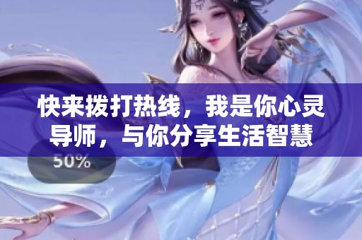 快来拨打热线，我是你心灵导师，与你分享生活智慧