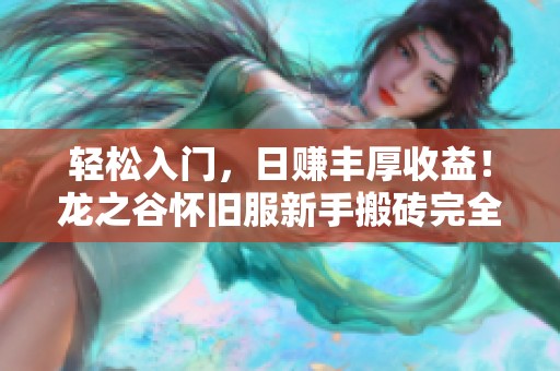 轻松入门，日赚丰厚收益！龙之谷怀旧服新手搬砖完全指南