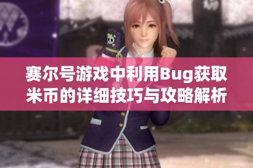 赛尔号游戏中利用Bug获取米币的详细技巧与攻略解析