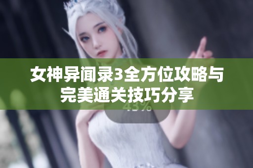 女神异闻录3全方位攻略与完美通关技巧分享