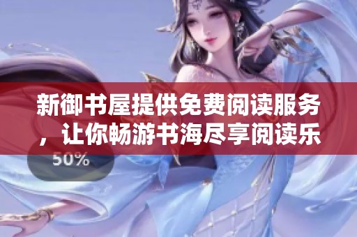 新御书屋提供免费阅读服务，让你畅游书海尽享阅读乐趣