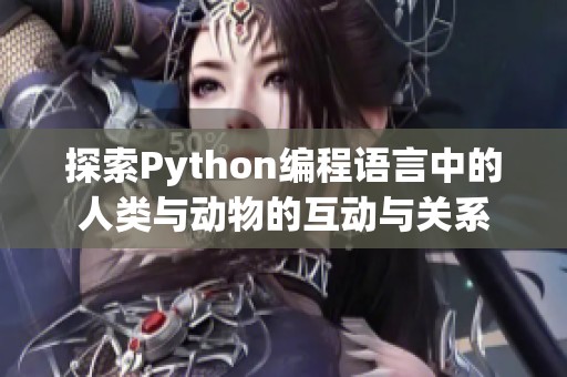 探索Python编程语言中的人类与动物的互动与关系