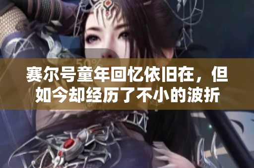 赛尔号童年回忆依旧在，但如今却经历了不小的波折