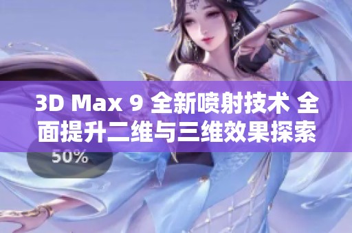 3D Max 9 全新喷射技术 全面提升二维与三维效果探索