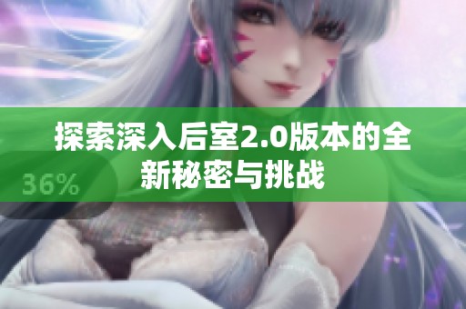 探索深入后室2.0版本的全新秘密与挑战