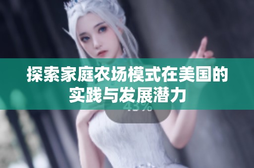 探索家庭农场模式在美国的实践与发展潜力