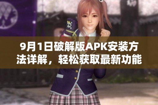 9月1日破解版APK安装方法详解，轻松获取最新功能
