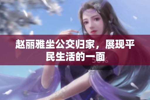 赵丽雅坐公交归家，展现平民生活的一面