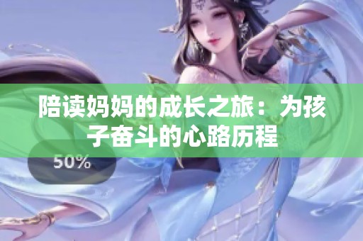 陪读妈妈的成长之旅：为孩子奋斗的心路历程