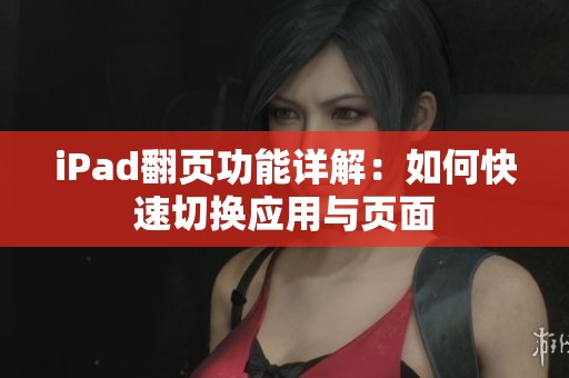 iPad翻页功能详解：如何快速切换应用与页面