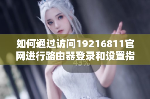 如何通过访问19216811官网进行路由器登录和设置指南