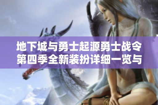地下城与勇士起源勇士战令第四季全新装扮详细一览与分析