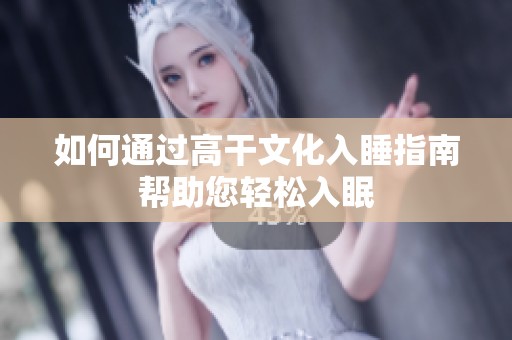 如何通过高干文化入睡指南帮助您轻松入眠