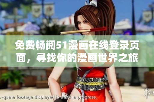 免费畅阅51漫画在线登录页面，寻找你的漫画世界之旅